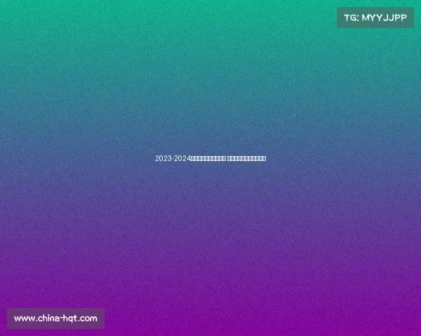 2023-2024英超赛季全面评分分析 各队表现与球员亮点盘点 2023-2024英超赛季全面评分分析 各队表现与球员亮点盘点