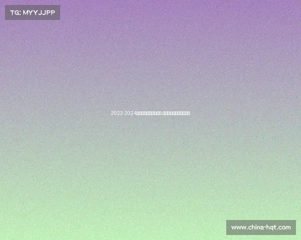 2023-2024英超赛季全面评分分析 各队表现与球员亮点盘点