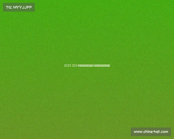 2023-2024英超赛季全面评分分析 各队表现与球员亮点盘点 2023-2024英超赛季全面评分分析 各队表现与球员亮点盘点